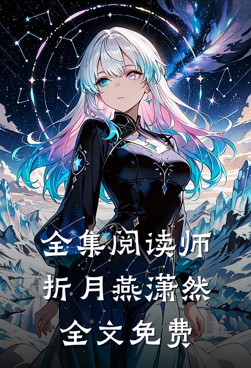 全集阅读师折月燕潇然全文免费
