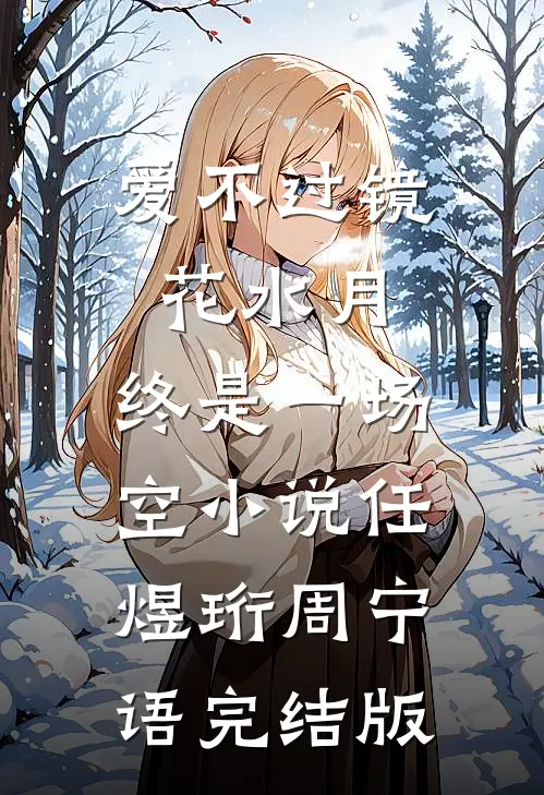 爱不过镜花水月，终是一场空小说任煜珩周宁语完结版