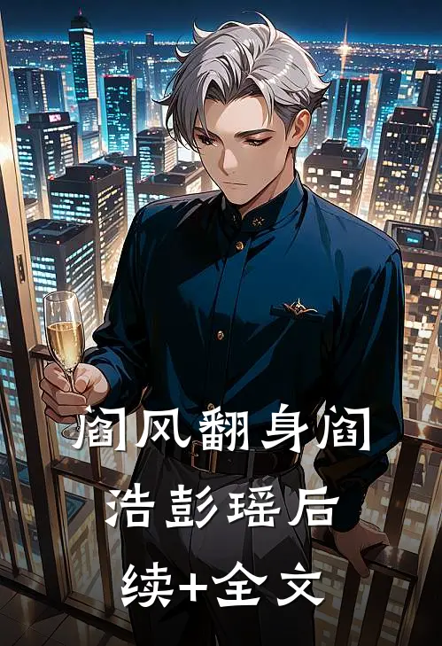 阎风翻身阎浩彭瑶后续+全文