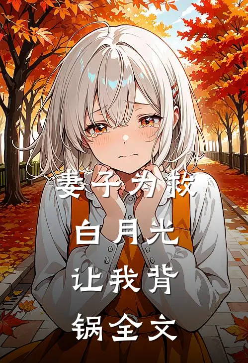 妻子为救白月光，让我背锅全文