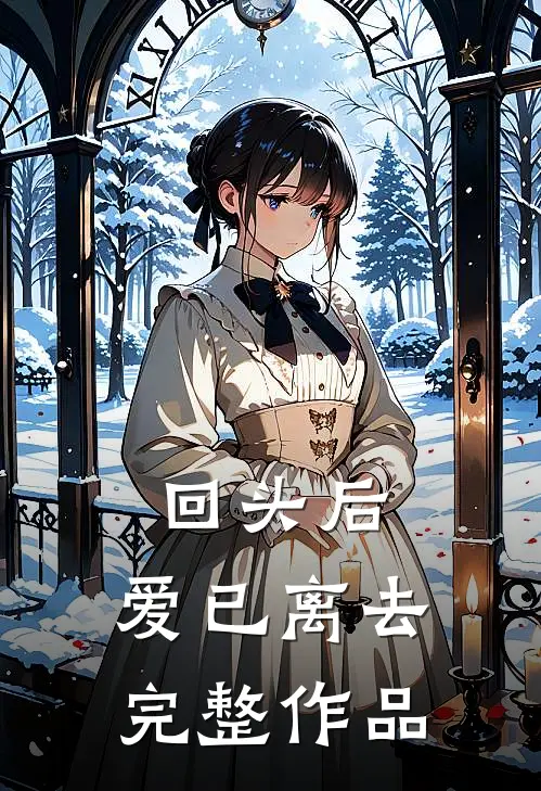 回头后，爱已离去完整作品