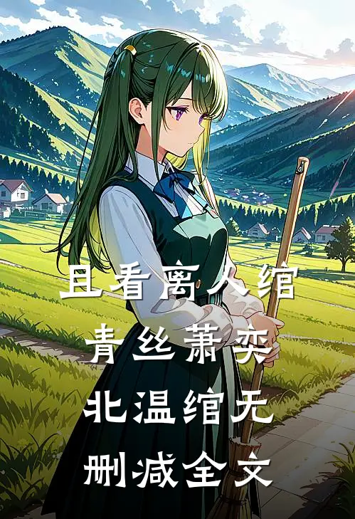 且看离人绾青丝萧奕北温绾无删减全文