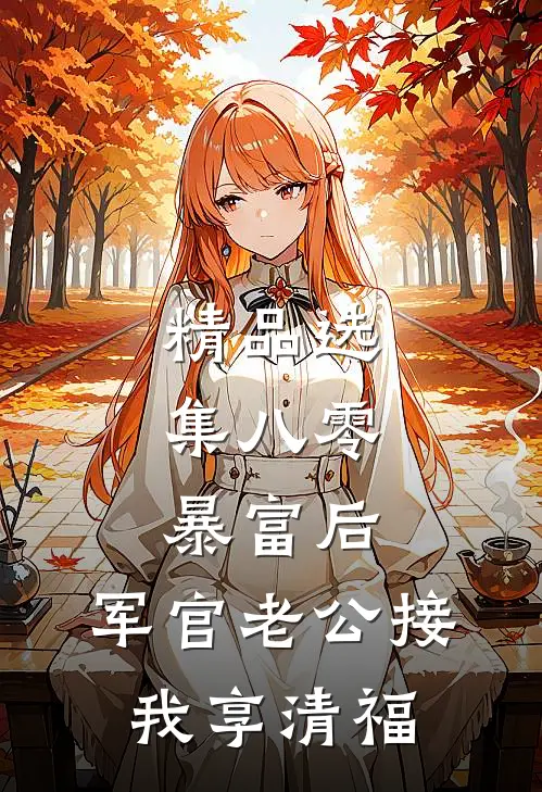 精品选集八零：暴富后，军官老公接我享清福