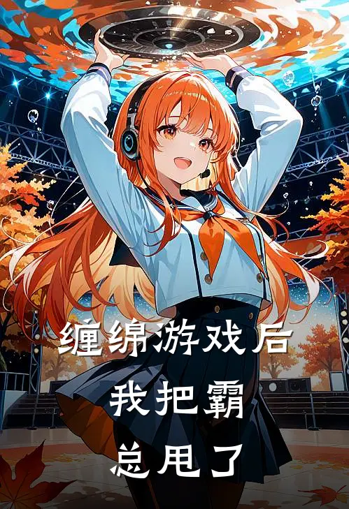 缠绵游戏后，我把霸总甩了