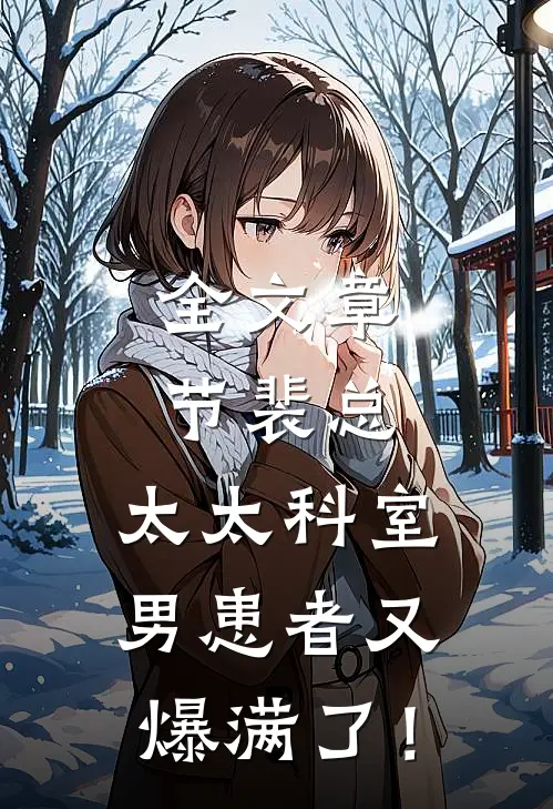 全文章节裴总，太太科室男患者又爆满了！