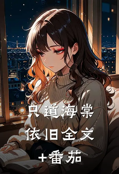 只道海棠依旧全文+番茄