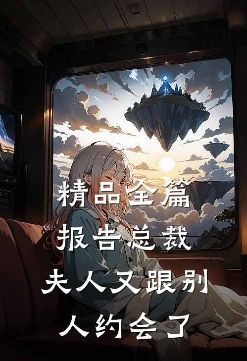 精品全篇报告总裁，夫人又跟别人约会了