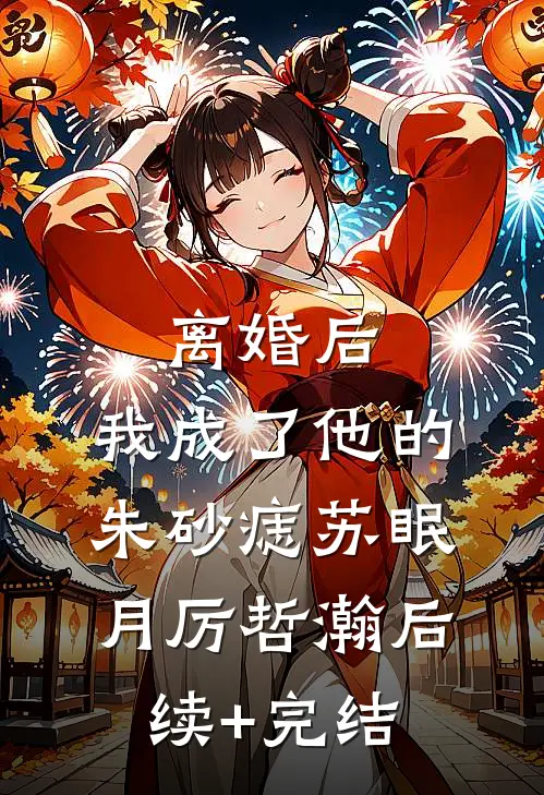 离婚后，我成了他的朱砂痣苏眠月厉哲瀚后续+完结