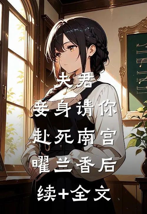 夫君，妾身请你赴死南宫曜兰香后续+全文