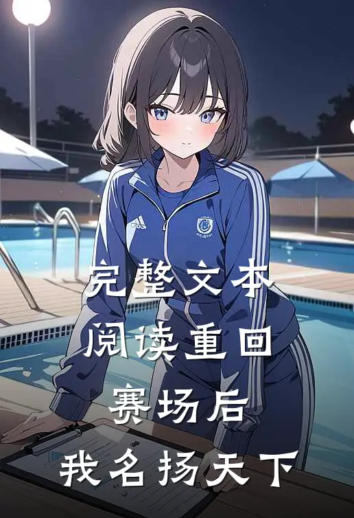 完整文本阅读重回赛场后，我名扬天下