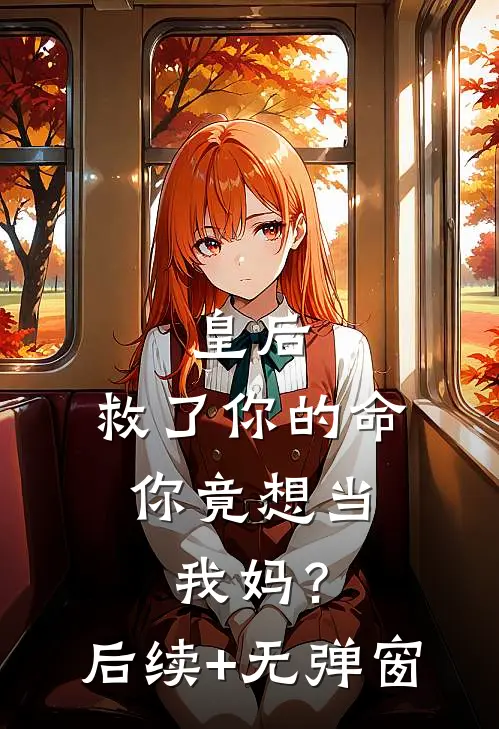 皇后，救了你的命，你竟想当我妈？后续+无弹窗
