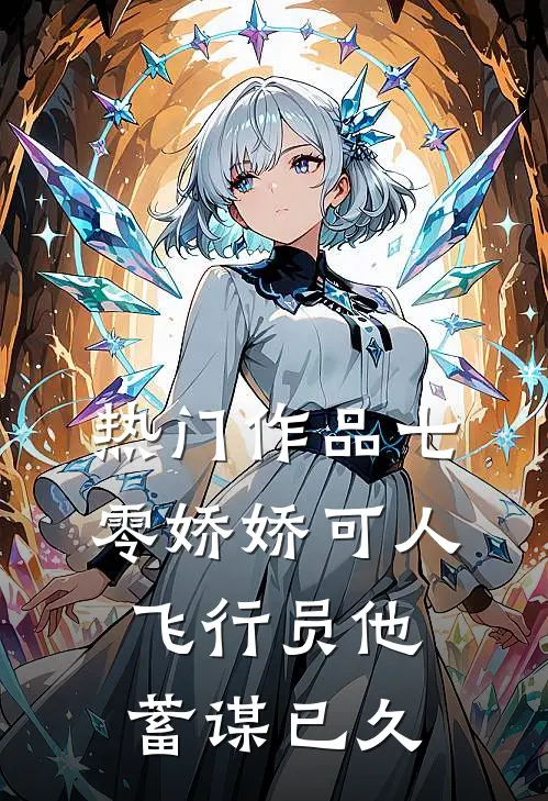 热门作品七零娇娇可人，飞行员他蓄谋已久