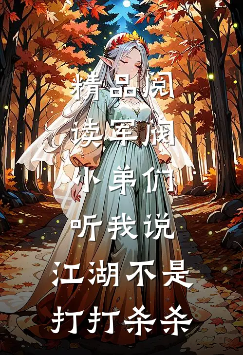 精品阅读军阀：小弟们听我说，江湖不是打打杀杀
