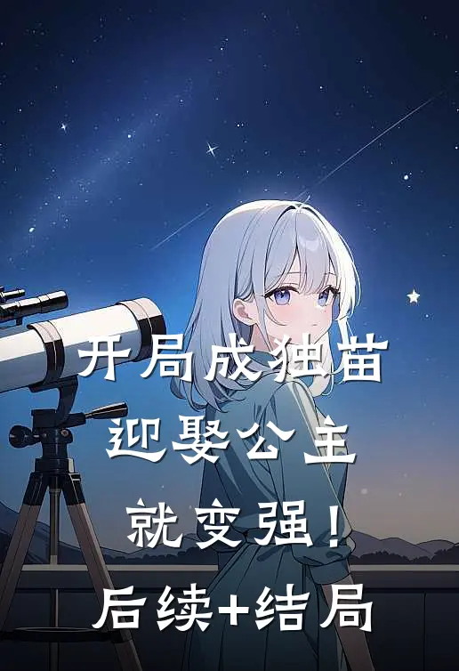 开局成独苗，迎娶公主就变强！后续+结局
