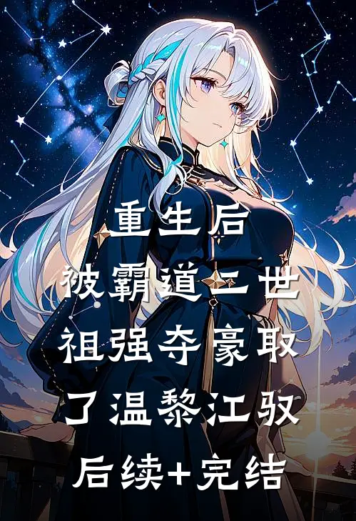 重生后，被霸道二世祖强夺豪取了温黎江驭后续+完结