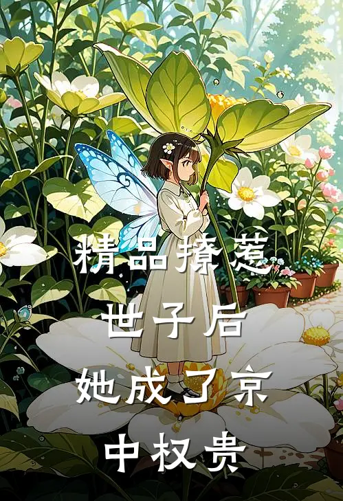 精品撩惹世子后，她成了京中权贵