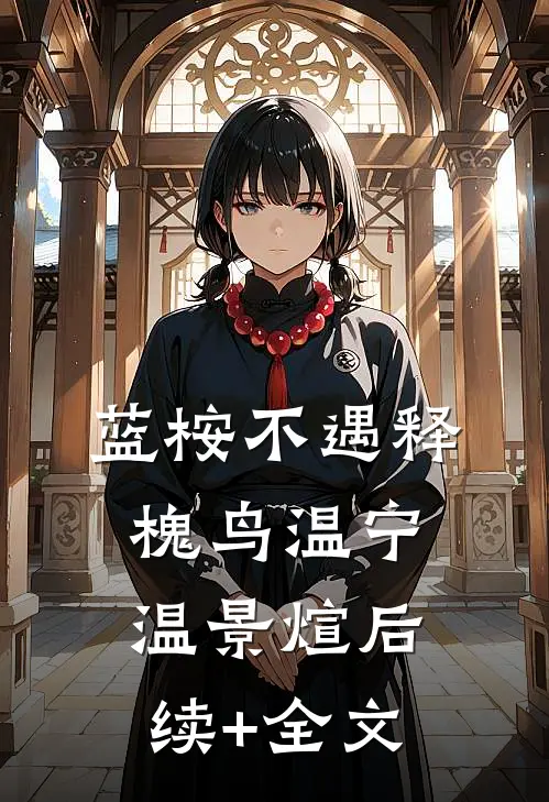 蓝桉不遇释槐鸟温宁温景煊后续+全文