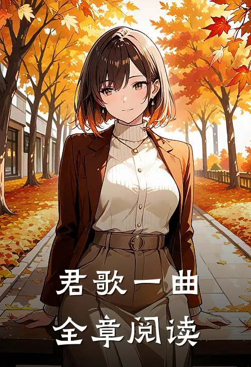 君歌一曲全章阅读