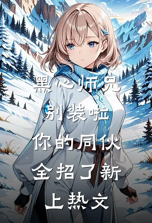 黑心师兄别装啦，你的同伙全招了新上热文