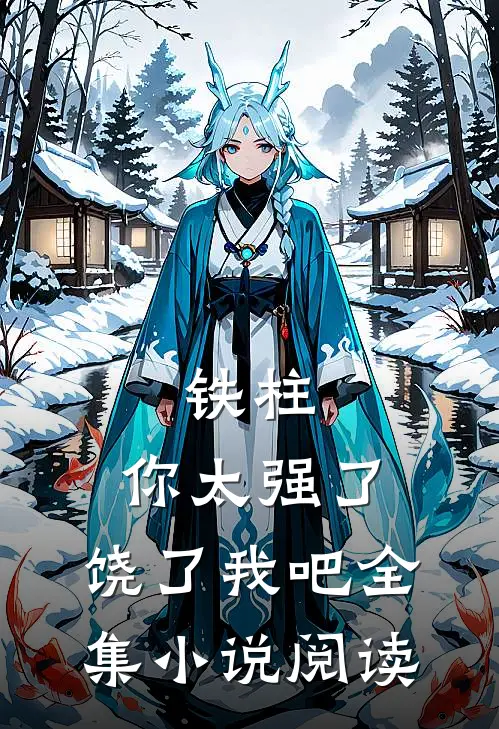 铁柱，你太强了，饶了我吧全集小说阅读