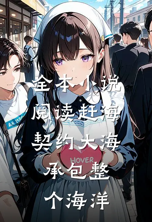 全本小说阅读赶海：契约大海，承包整个海洋