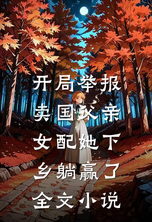开局举报卖国父亲，女配她下乡躺赢了全文小说