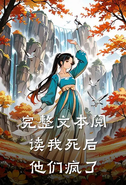 完整文本阅读我死后，他们疯了