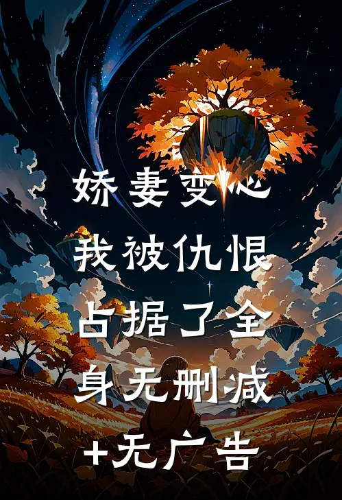 娇妻变心，我被仇恨占据了全身无删减+无广告