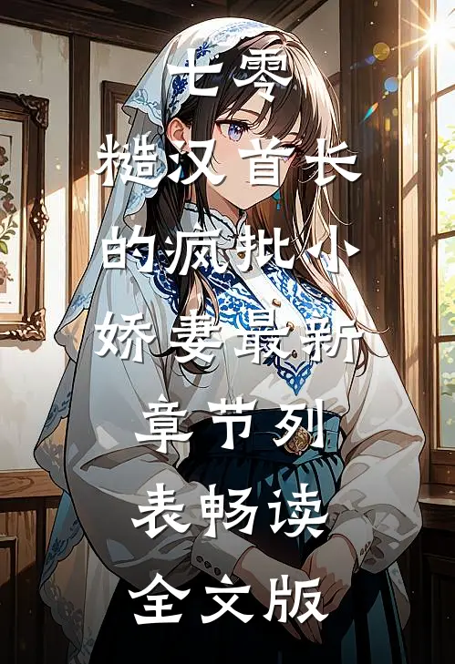 七零：糙汉首长的疯批小娇妻最新章节列表畅读全文版