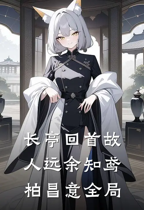 长亭回首故人远余知鸢柏昌意全局