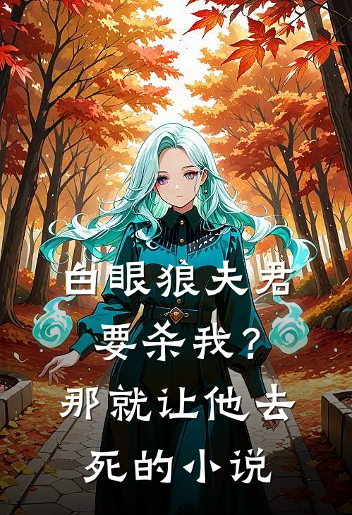 白眼狼夫君要杀我？那就让他去死的小说