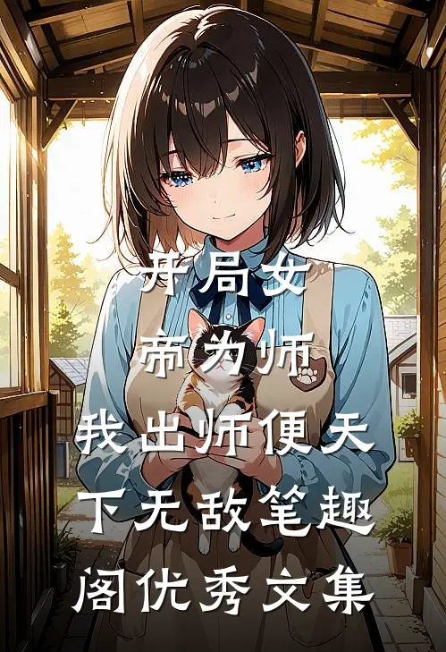 开局女帝为师,我出师便天下无敌笔趣阁优秀文集