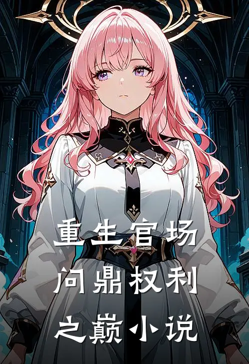 重生官场：问鼎权利之巅小说
