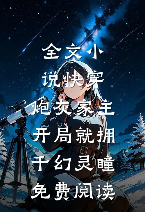 全文小说快穿:炮灰家主开局就拥千幻灵瞳免费阅读