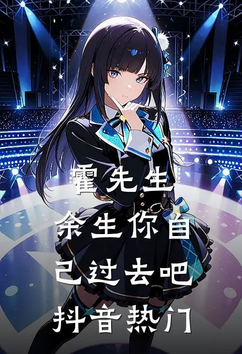 霍先生，余生你自己过去吧抖音热门