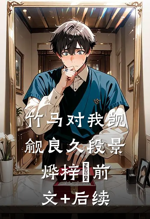 竹马对我觊觎良久段景烨梓玥前文+后续