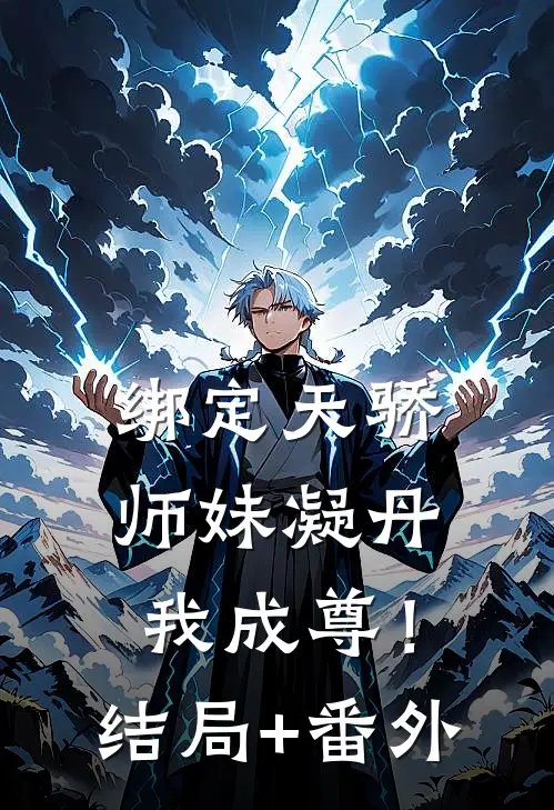绑定天骄，师妹凝丹我成尊！结局+番外