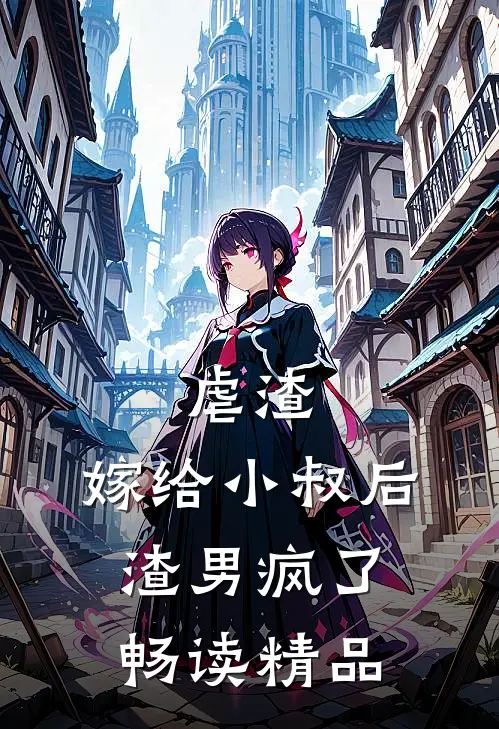 虐渣：嫁给小叔后，渣男疯了畅读精品