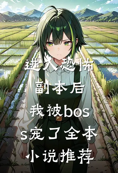进入恐怖副本后，我被boss宠了全本小说推荐