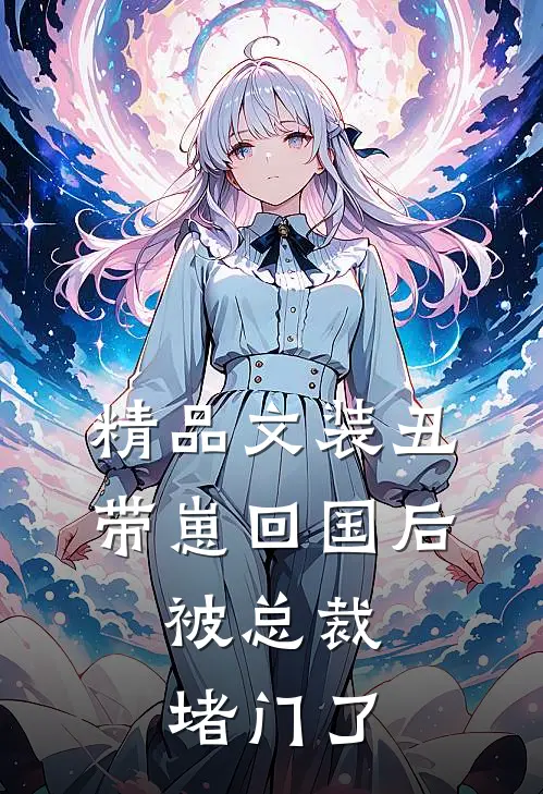 精品文装丑带崽回国后，被总裁堵门了