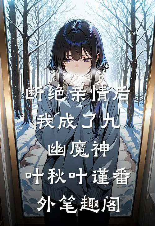 断绝亲情后，我成了九幽魔神：叶秋叶谨番外笔趣阁