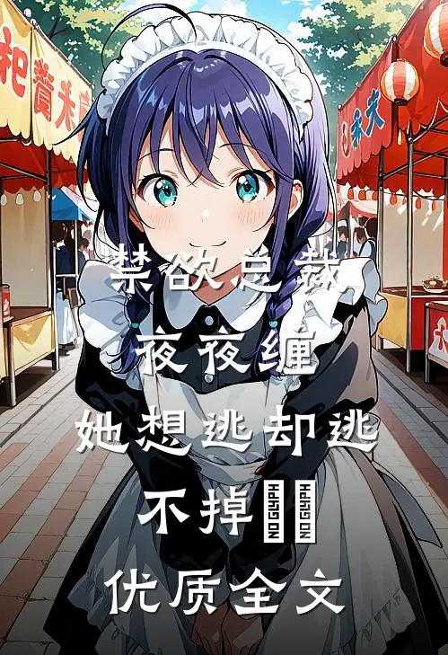 禁欲总裁夜夜缠，她想逃却逃不掉​​优质全文
