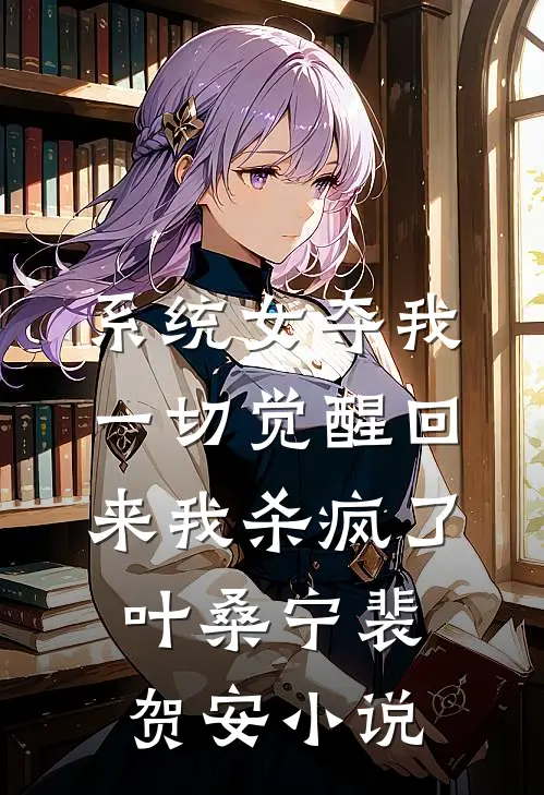 系统女夺我一切觉醒回来我杀疯了叶桑宁裴贺安小说