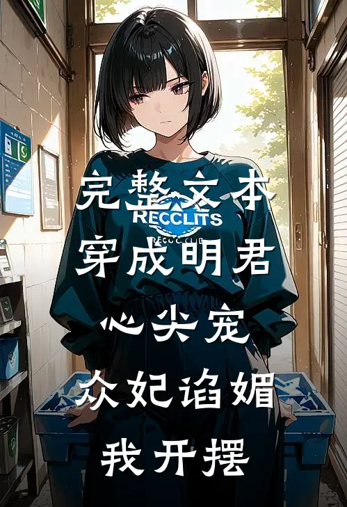 完整文本穿成明君心尖宠，众妃谄媚我开摆