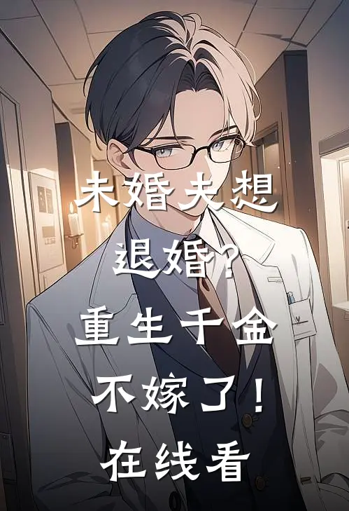 未婚夫想退婚？重生千金不嫁了！在线看