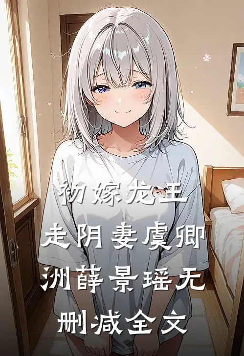 初嫁龙王：走阴妻虞卿洲薛景瑶无删减全文
