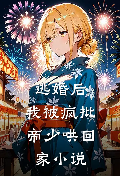 逃婚后，我被疯批帝少哄回家小说