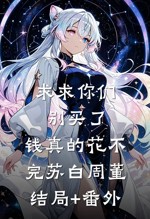 求求你们别买了，钱真的花不完苏白周董结局+番外