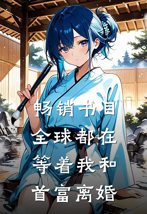 畅销书目全球都在等着我和首富离婚