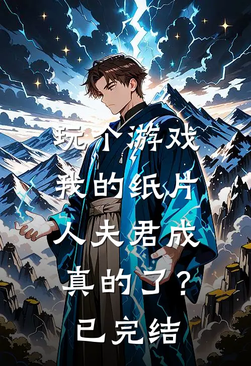 玩个游戏，我的纸片人夫君成真的了？已完结
